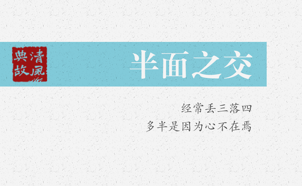 半面之交 | 经常丢三落四，多半是因为心不在焉