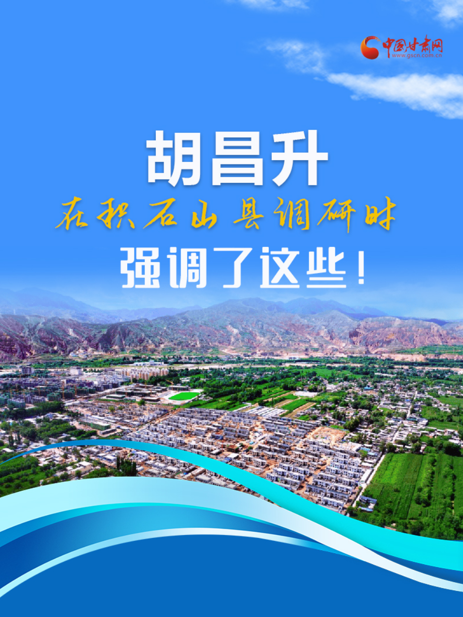 图解|胡昌升在积石山县调研时强调了这些！