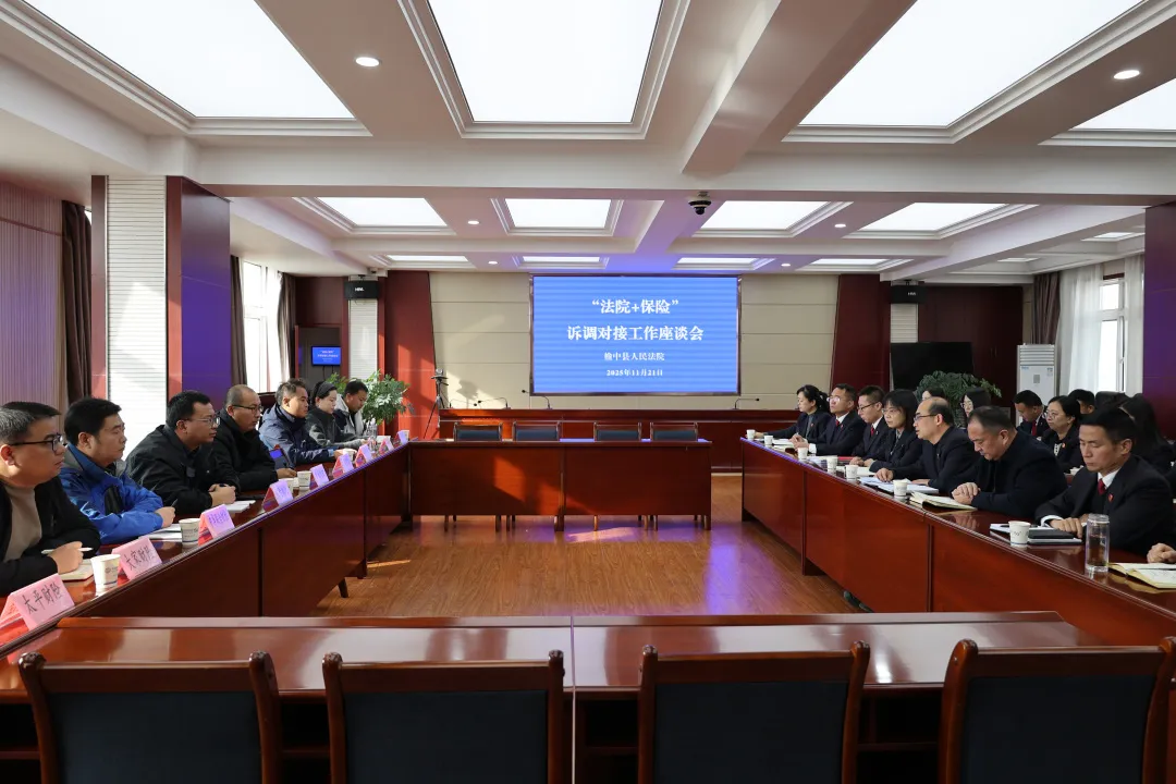 榆中法院召开“法院+保险”联动座谈会推动纠纷源头化解