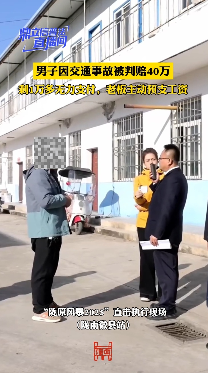 交通事故判赔40万，男子剩余1万多无力支付，老板预支工资助其还清 
