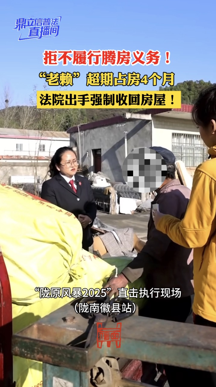 拒不履行腾房义务！“老赖”超期占房4个月，法院出手强制收回房屋