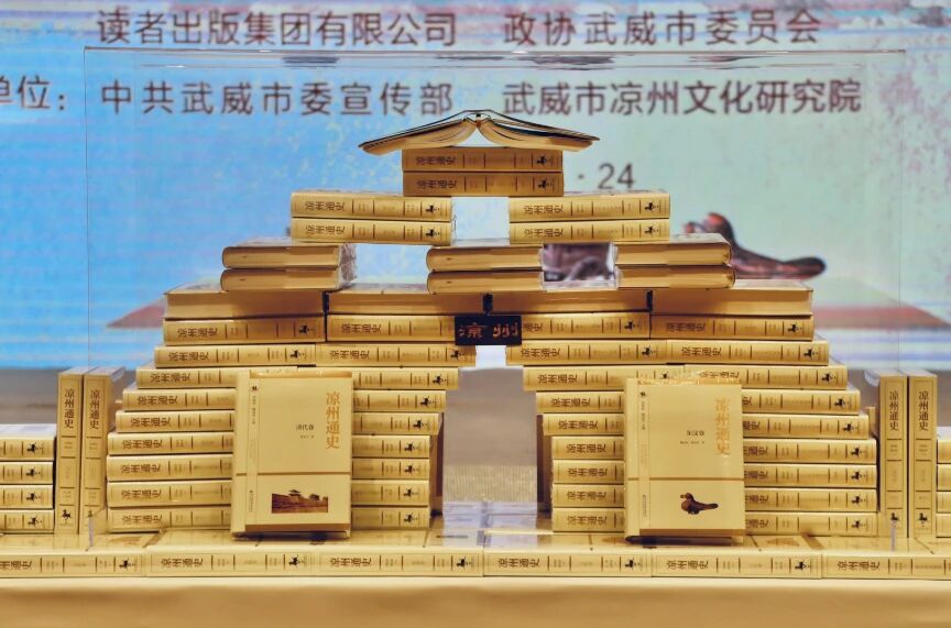 十卷本《凉州通史》出版发行