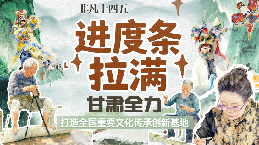 非凡“十四五”|进度条拉满！甘肃全力打造全国重要文化传承创新基地