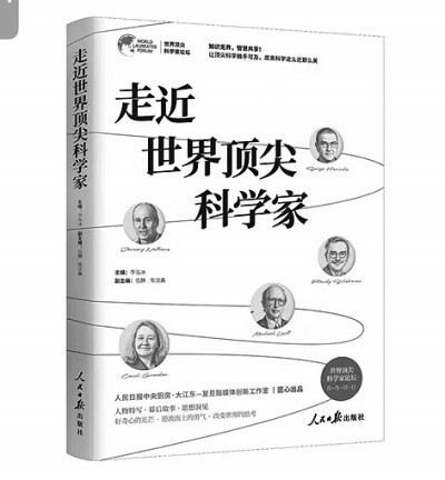 “只应成为你自己”——评《走近世界顶尖科学家》