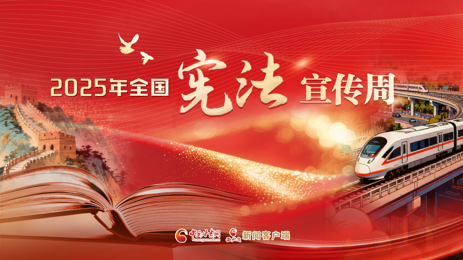 【专题】聚焦2025年全国宪法宣传周