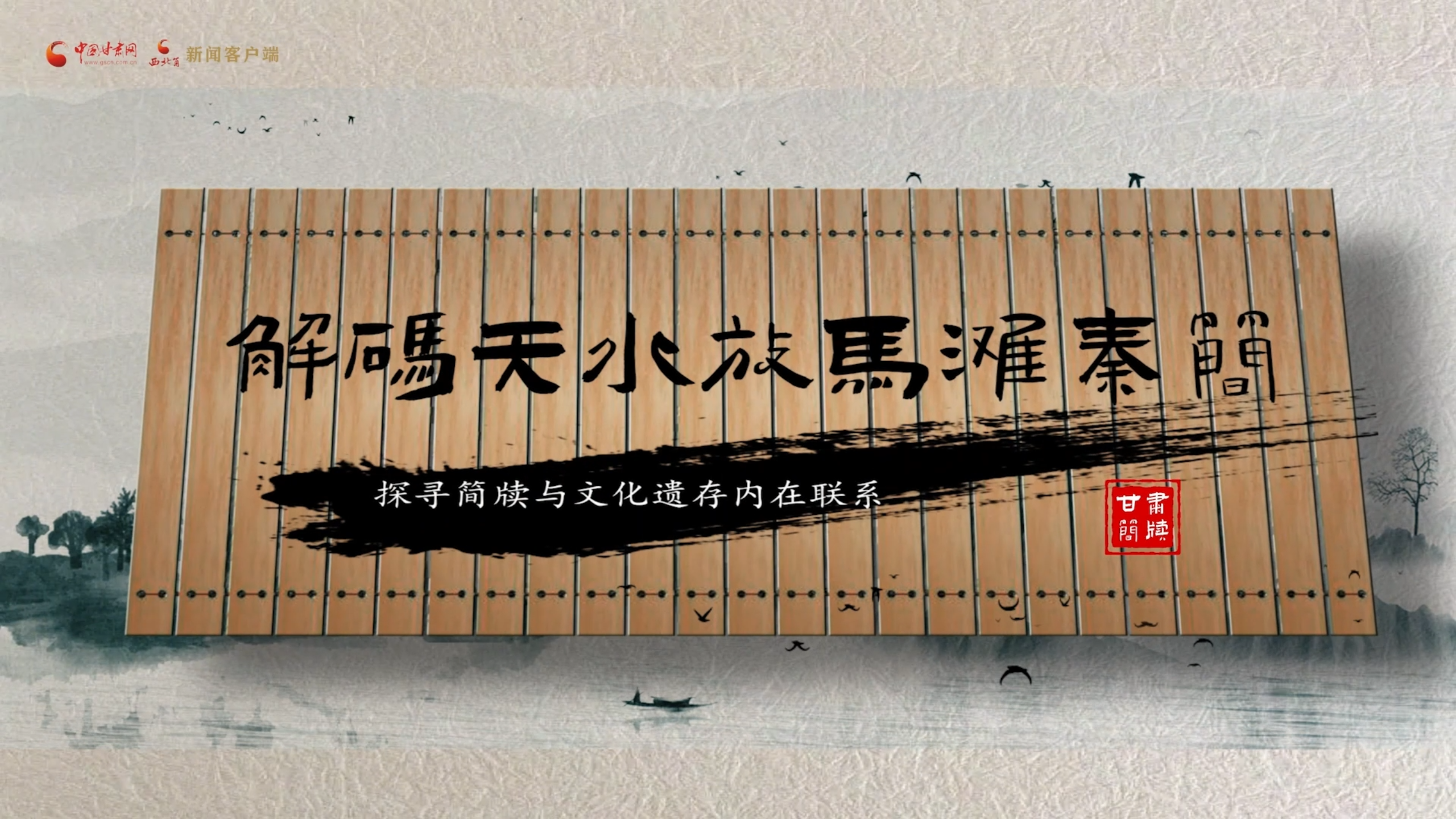 专访丨王振宇：解码天水放马滩秦简 探寻简牍与文化遗存内在联系