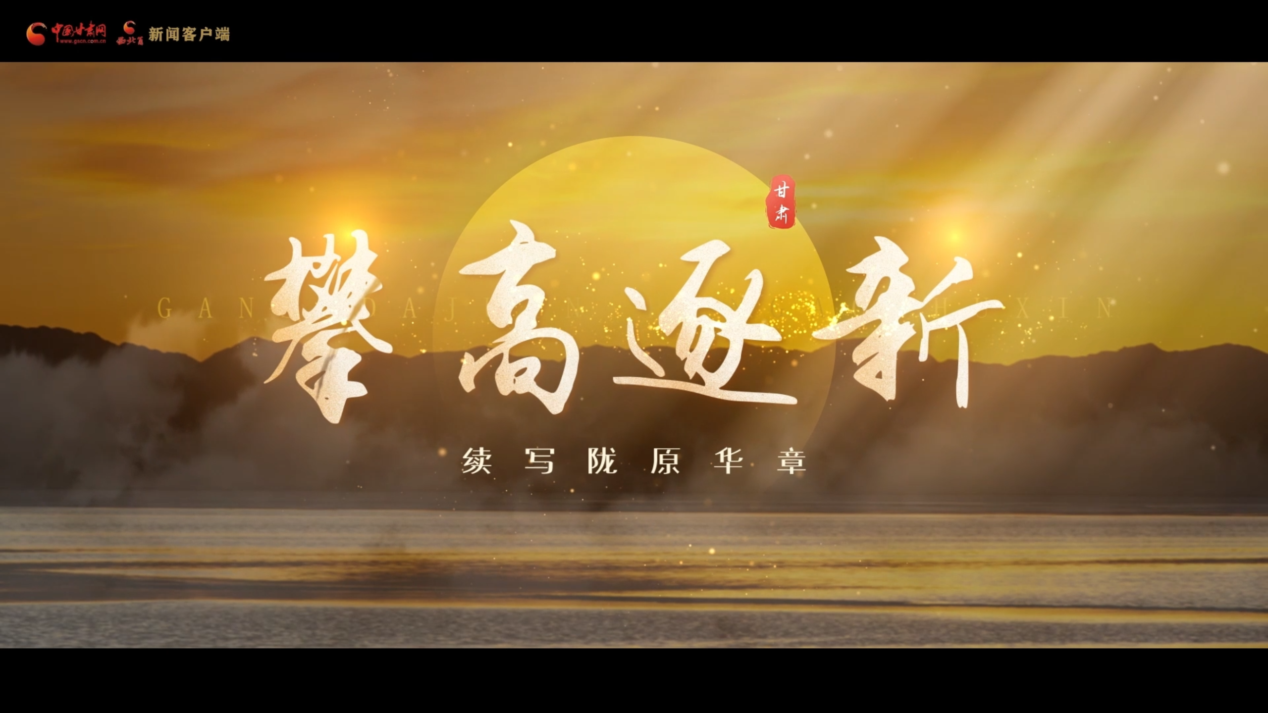 决胜收官“十四五”丨视频：攀高逐新 续写陇原华章 