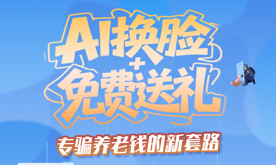 图解|AI换脸+免费送礼，专骗养老钱的新套路