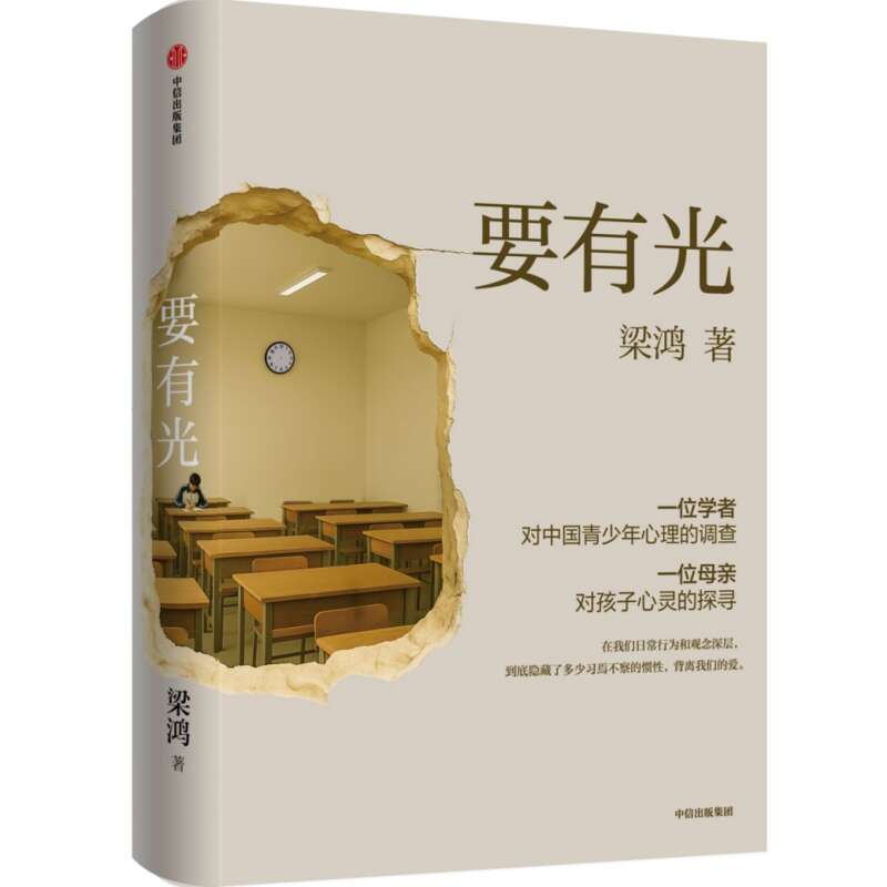 梁鸿新书《要有光》聚焦青少年心灵困境