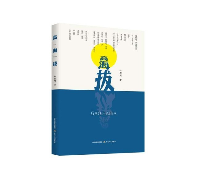 林典铇诗集《高海拔》：勾勒闽东人文图景