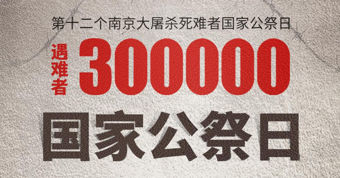 视频海报|第十二个南京大屠杀死难者国家公祭日：铭记历史 珍爱和平