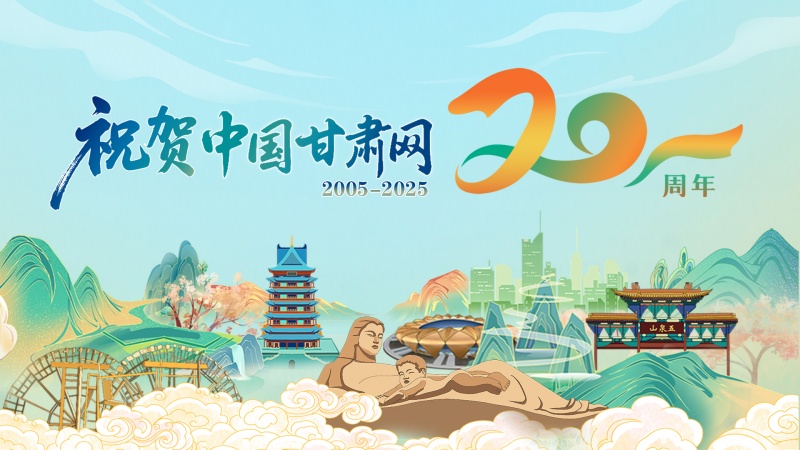 二十载·正青春丨甘肃省商务厅祝贺中国甘肃网成立20周年：廿载再出发，同心向未来！