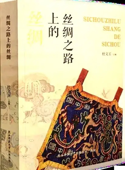 研究丝绸之路历史演进的重要之作——读《丝绸之路上的丝绸》