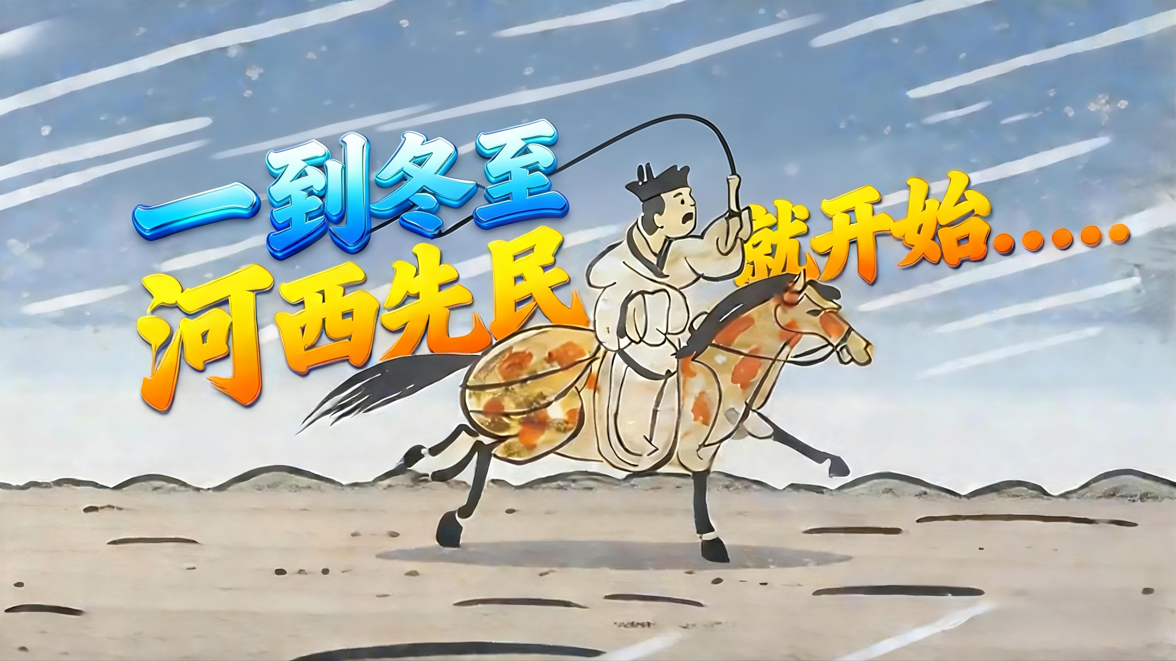 视频｜冬至特辑 一到冬至，河西先民就开始……