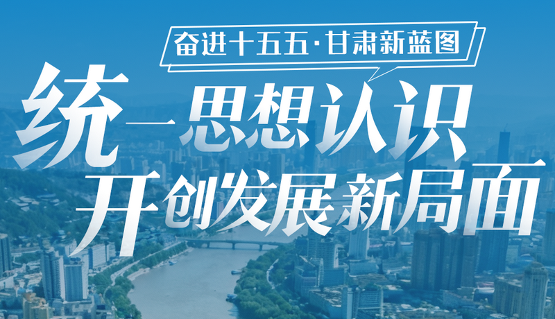一组海报解码甘肃“十五五”关键部署
