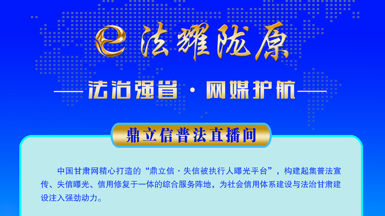 e法耀陇原·网络普法展｜法治强省·网媒护航-鼎立信普法直播间