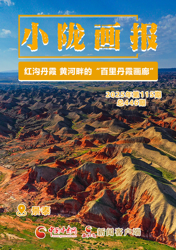 【小陇画报·446期】红沟丹霞：黄河畔的“百里丹霞画廊”