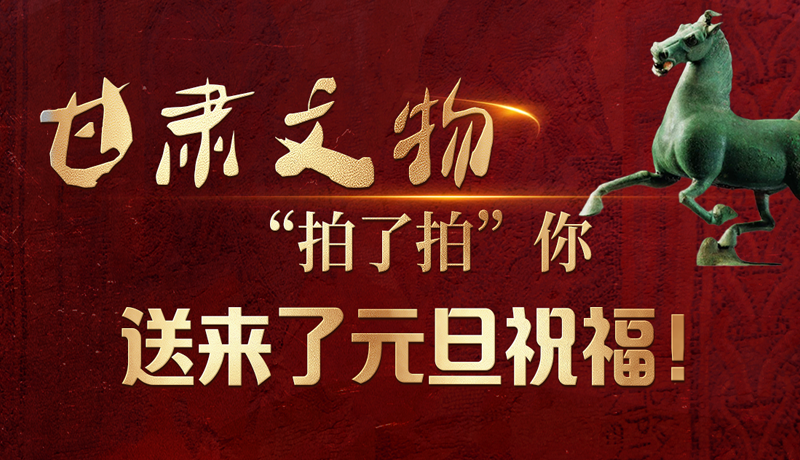 海报|甘肃文物“拍了拍”你，送来了元旦祝福！