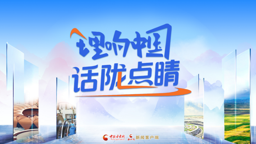 【专题】理响中国·话陇点睛