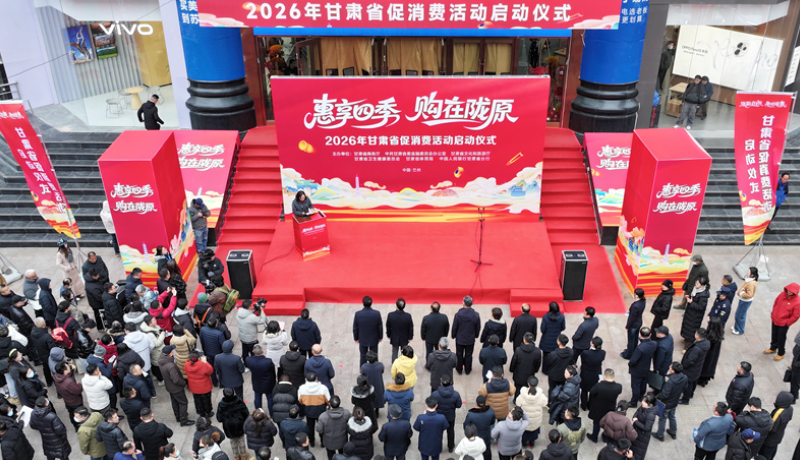 2026年甘肃省促消费活动在兰州启动