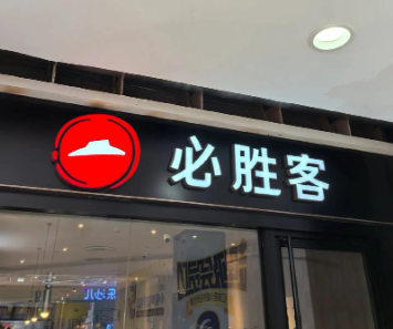 必胜客“调理牛排”冒充“原切”，“小字文学”埋下信任危机