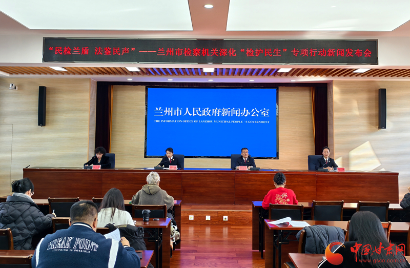 督促执行到位1400余万元 兰州检察“检护民生”专项行动交出有力答卷