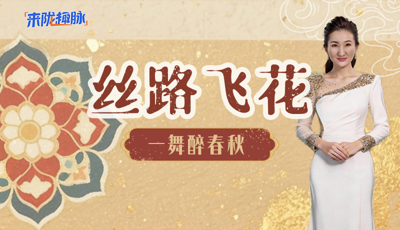 【来“陇”“趣”脉（4）】丝路飞花 一舞醉春秋
