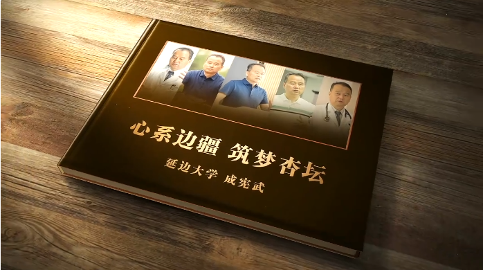 成宪武：归国筑梦边疆