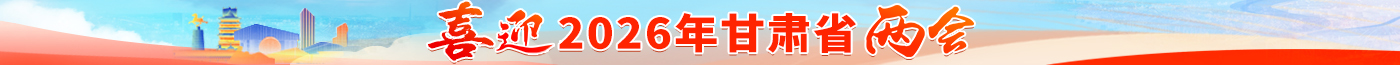 十喜迎甘肃两会