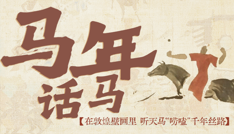 马年话马|在敦煌壁画里 听天马“唠嗑”千年丝路