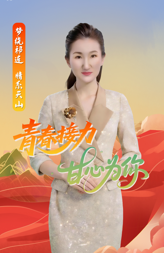 【来“陇”“趣”脉（5）】梦绕祁连 情系天山 青春接力 “甘”心为你