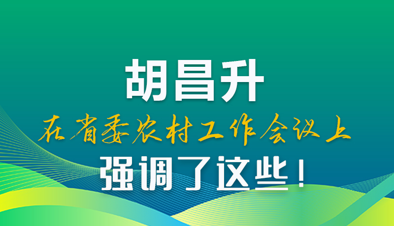 图解|胡昌升在省委农村工作会议上强调了这些！