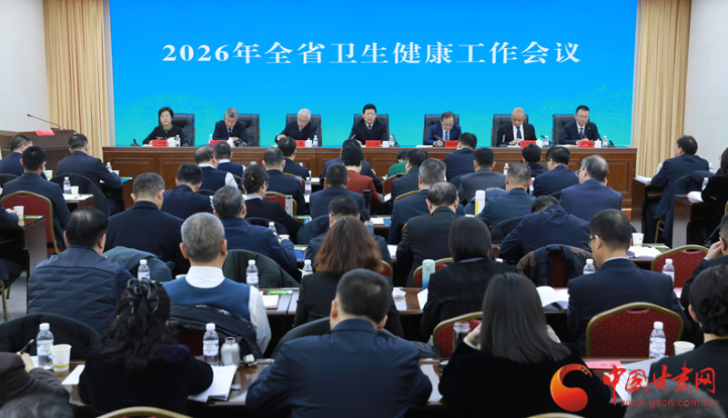 2026年甘肃省卫生健康工作会议召开