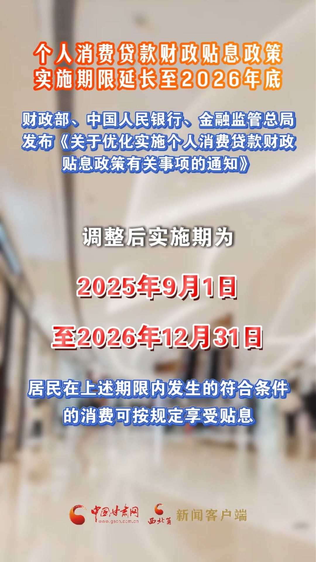 个人消费贷款财政贴息政策实施期限延长至2026年底