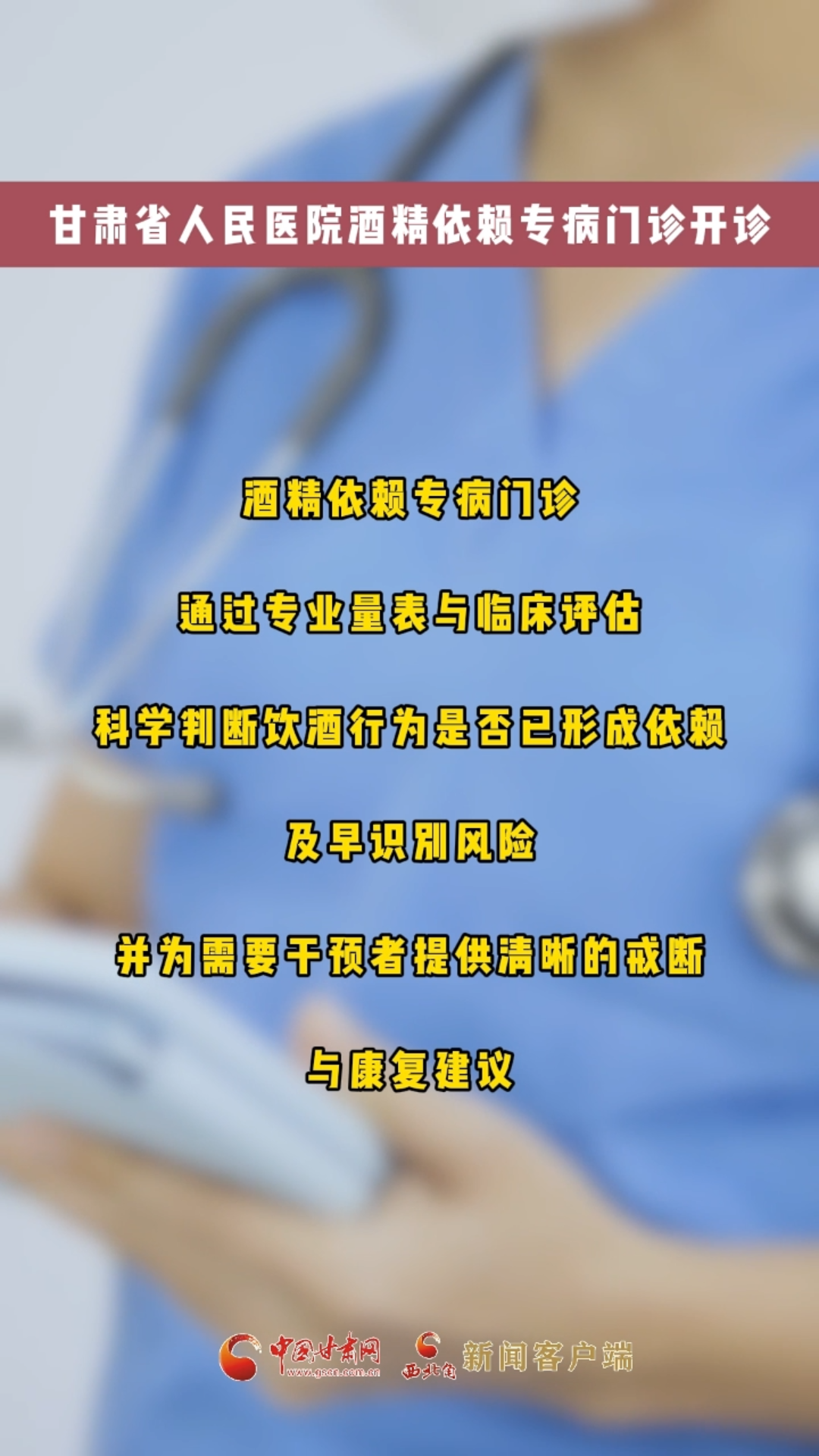 甘肃省人民医院酒精依赖专病门诊开诊