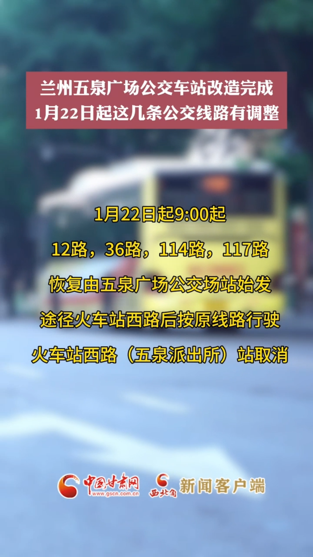 兰州五泉广场公交车站改造完成 1月22日起这几条公交线路有调整