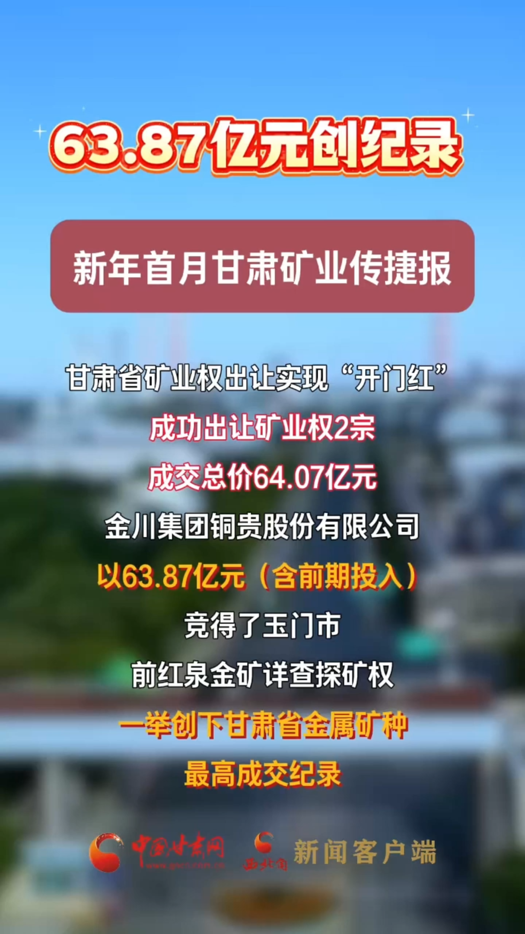 63.87亿元创纪录！新年首月甘肃矿业传捷报