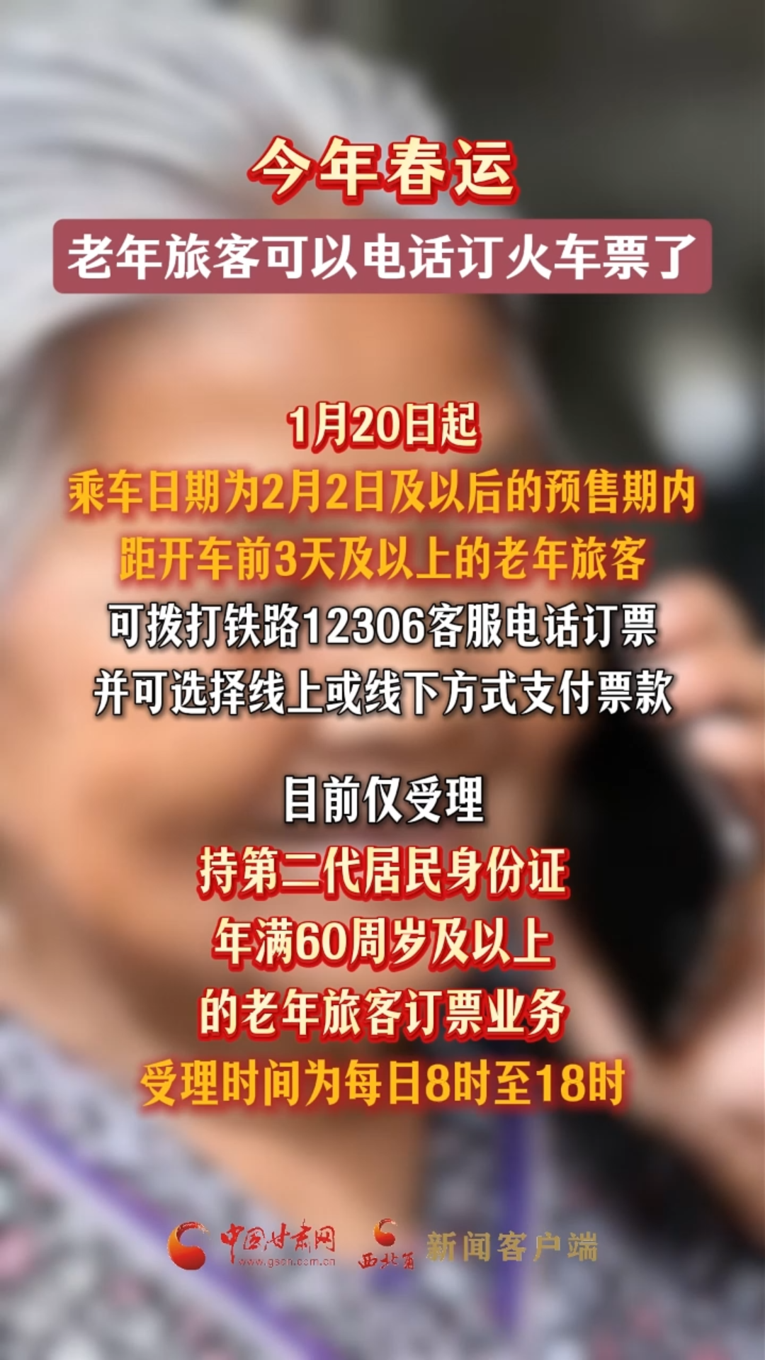 今年春运，老年旅客可以电话订火车票了