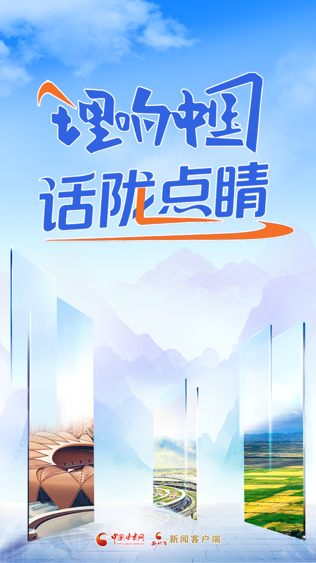 【专题】理响中国·话陇点睛