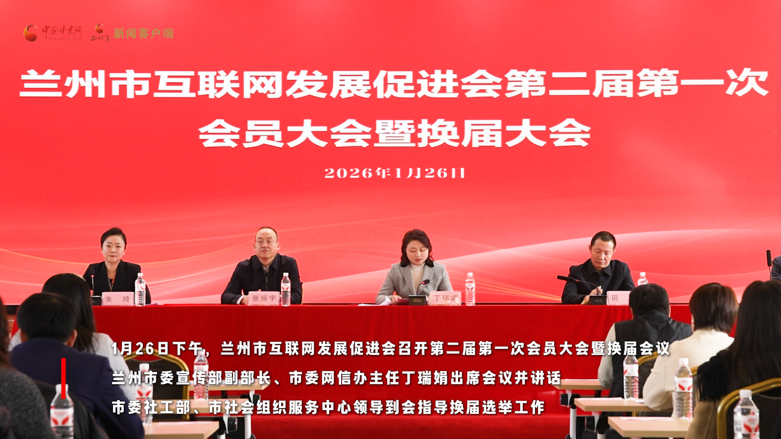 视频丨兰州市互联网发展促进会召开第二届第一次会员大会 