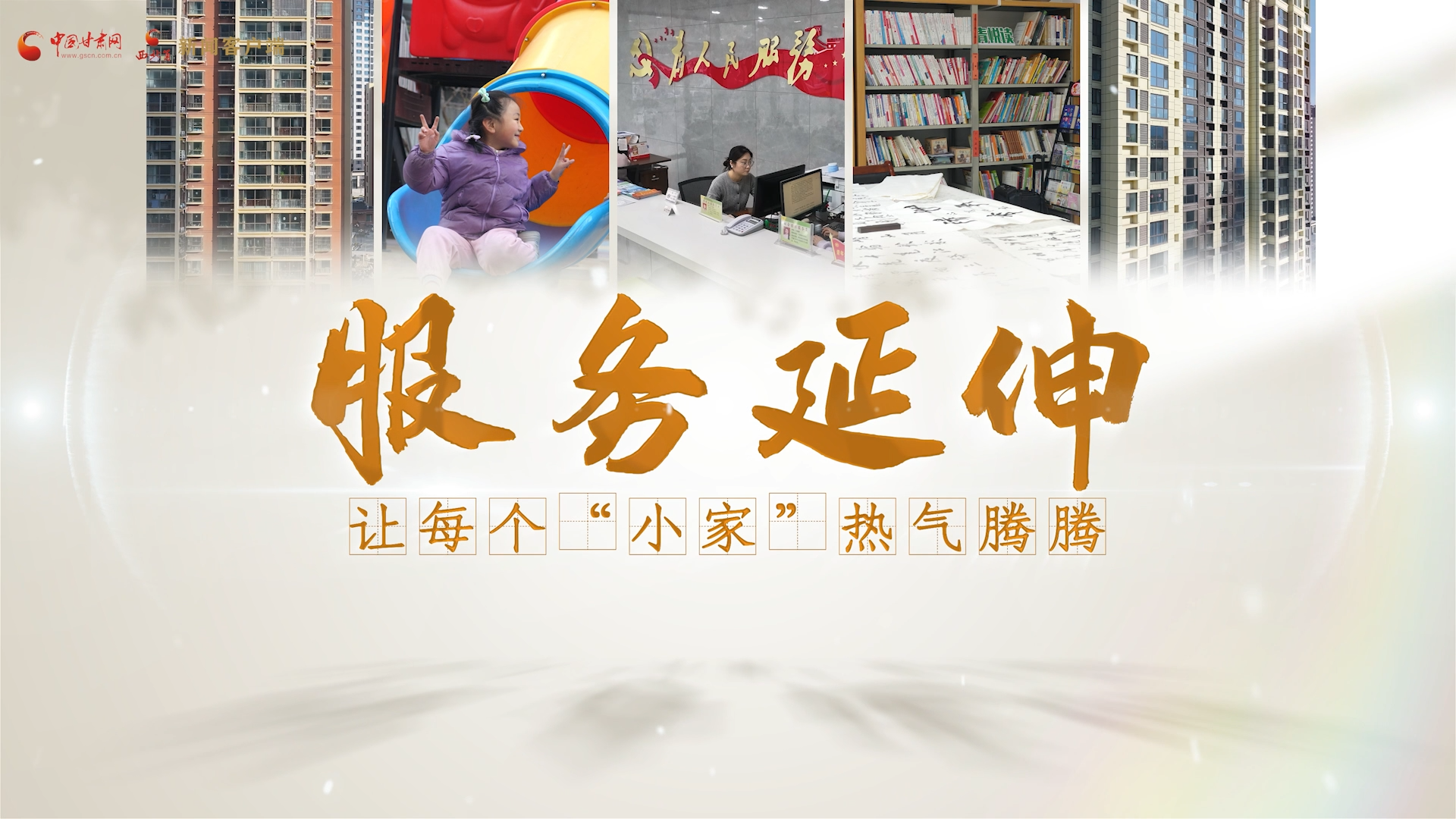新春走基层丨天水秦安县何川社区：服务延伸 让每个“小家”热气腾腾