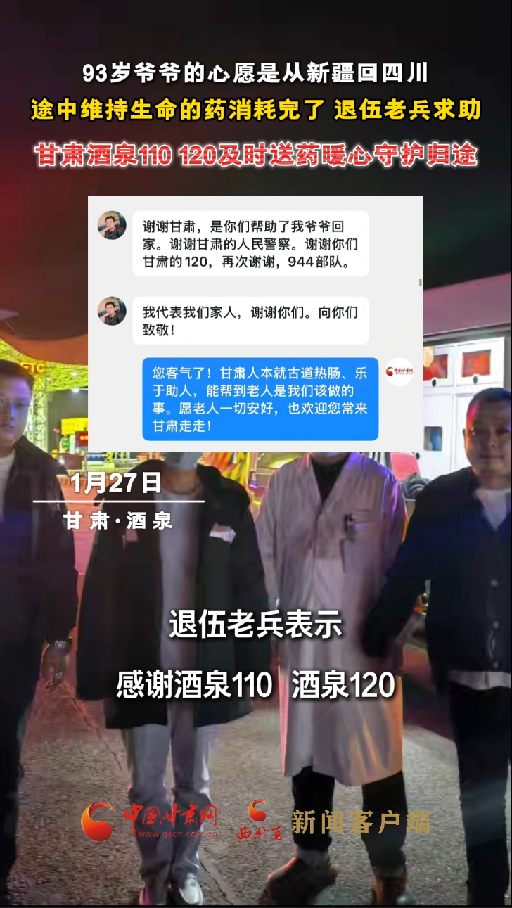视频丨93岁爷爷的心愿是从新疆回四川 途中维持生命的药消耗完了 甘肃酒泉110 120及时送药暖心守护归途