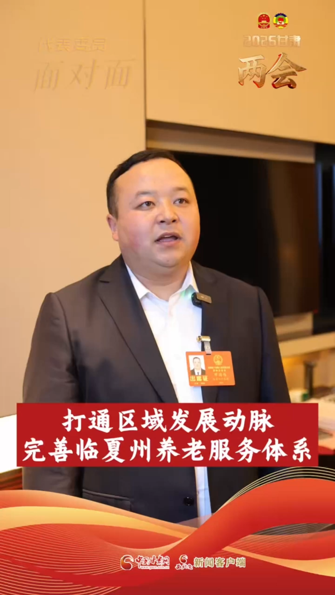 【聚焦2026甘肃两会】省人大代表邓国伟：打通区域发展动脉 完善临夏州养老服务体系