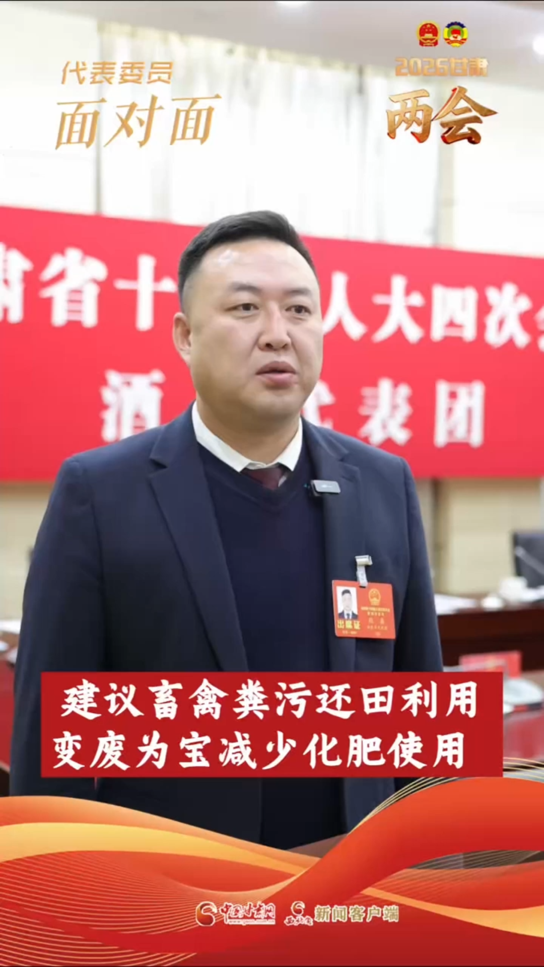 【聚焦2026甘肃两会】省人大代表段鑫：建议畜禽粪污还田利用 变废为宝减少化肥使用