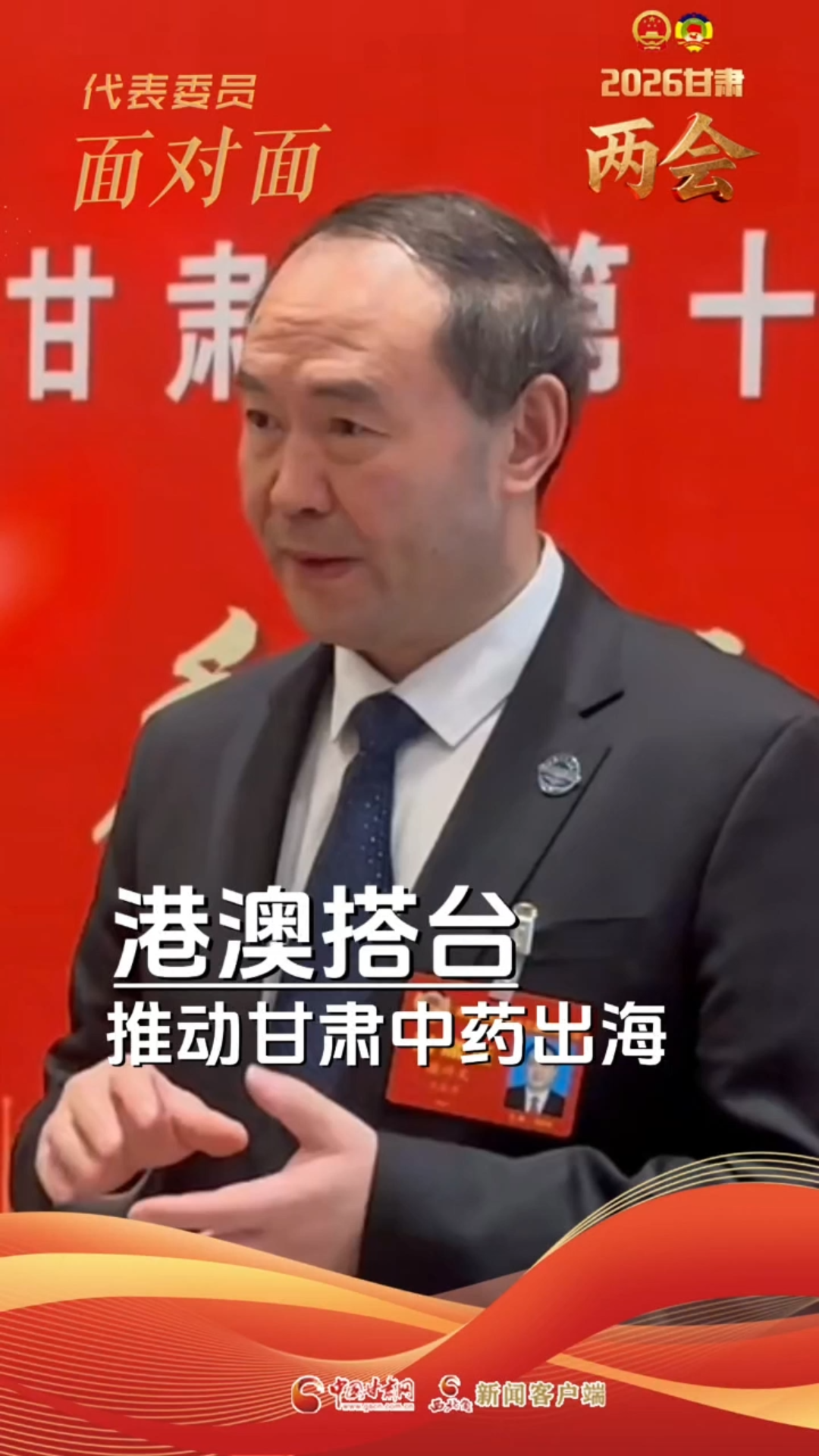 【聚焦2026甘肃两会】省政协委员谢兴文:港澳搭台 推动甘肃中药出海