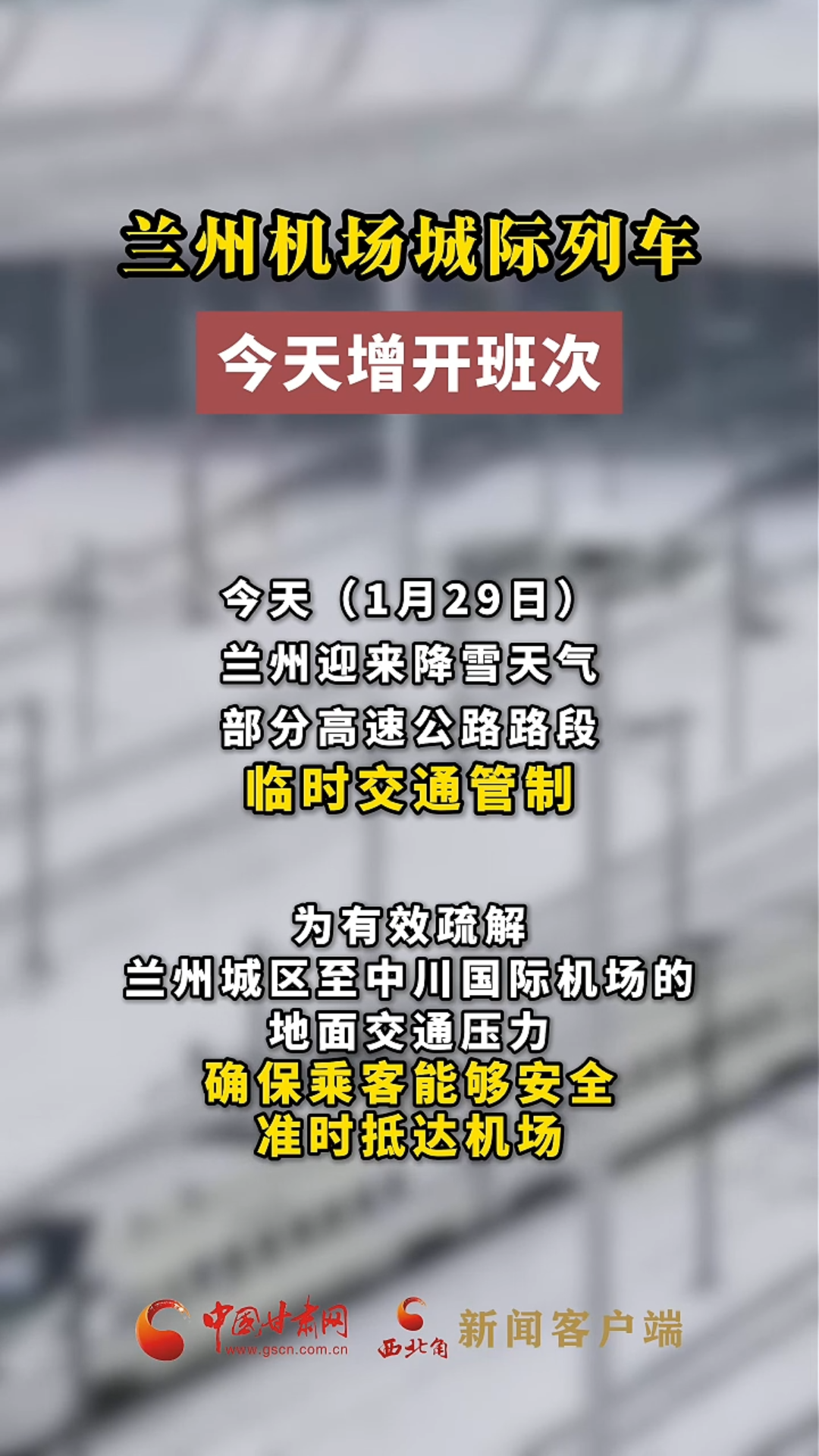 兰州机场城际列车增开班次