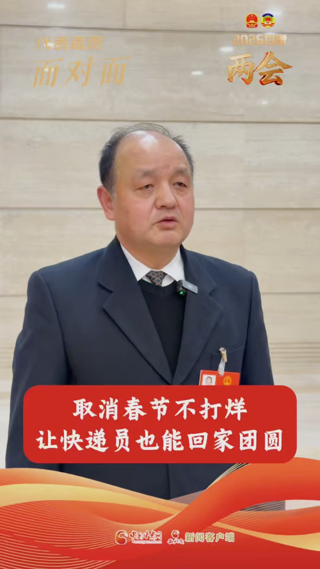 【聚焦2026甘肃两会】省人大代表章国志：建议取消“春节不打烊”，让快递员也能回家团圆