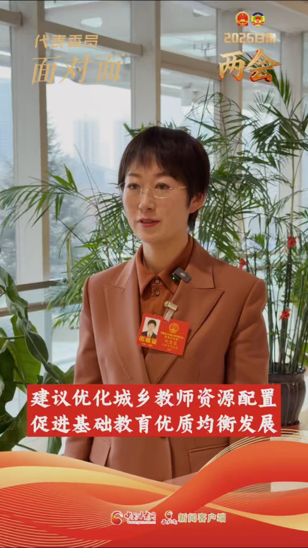 【聚焦2026甘肃两会】省人大代表刘慧慧：建议优化城乡教师资源配置 促进基础教育优质均衡发展