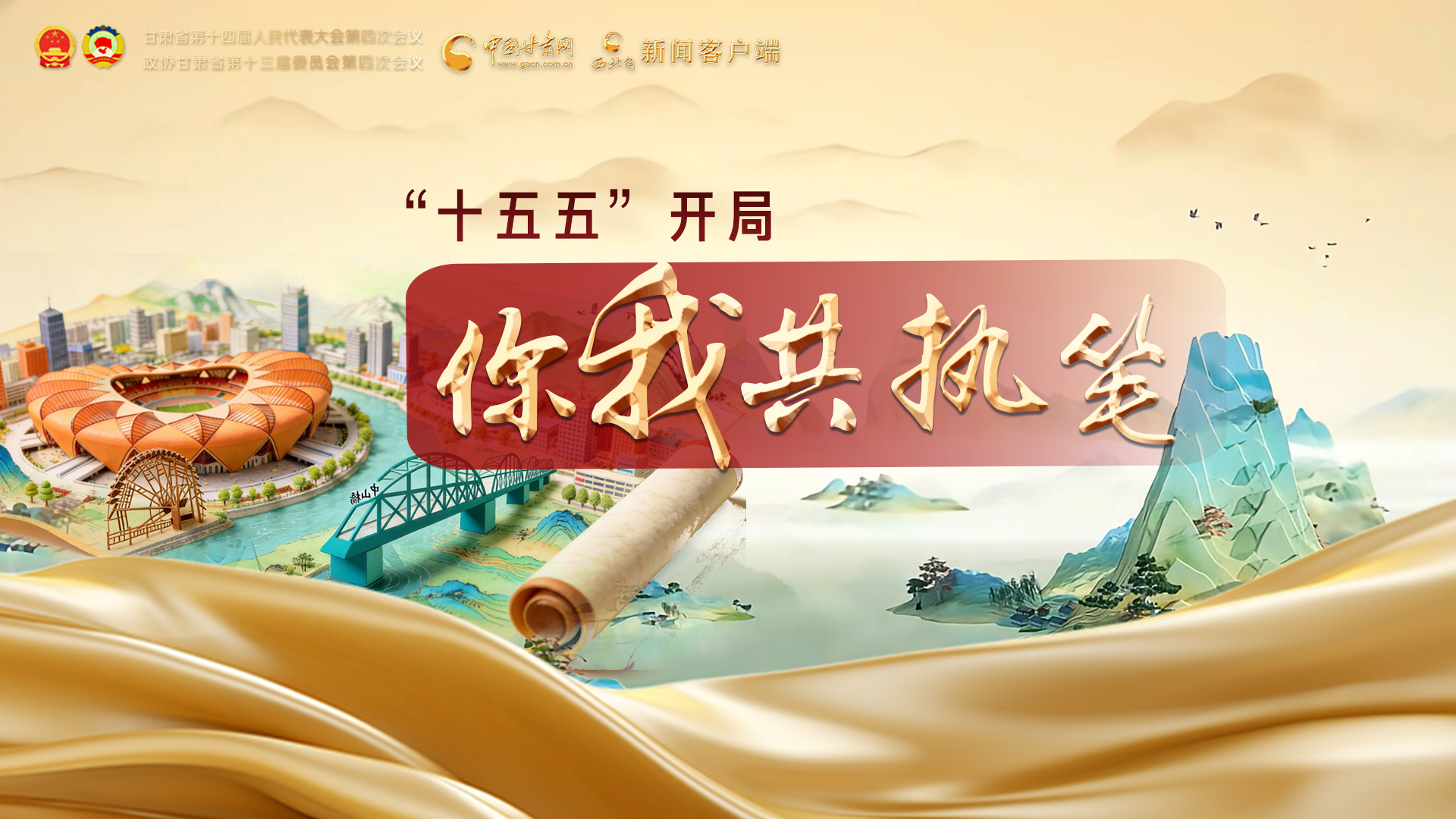 【甘快看·2026甘肃两会特别策划】“十五五”开局 你我共执笔 