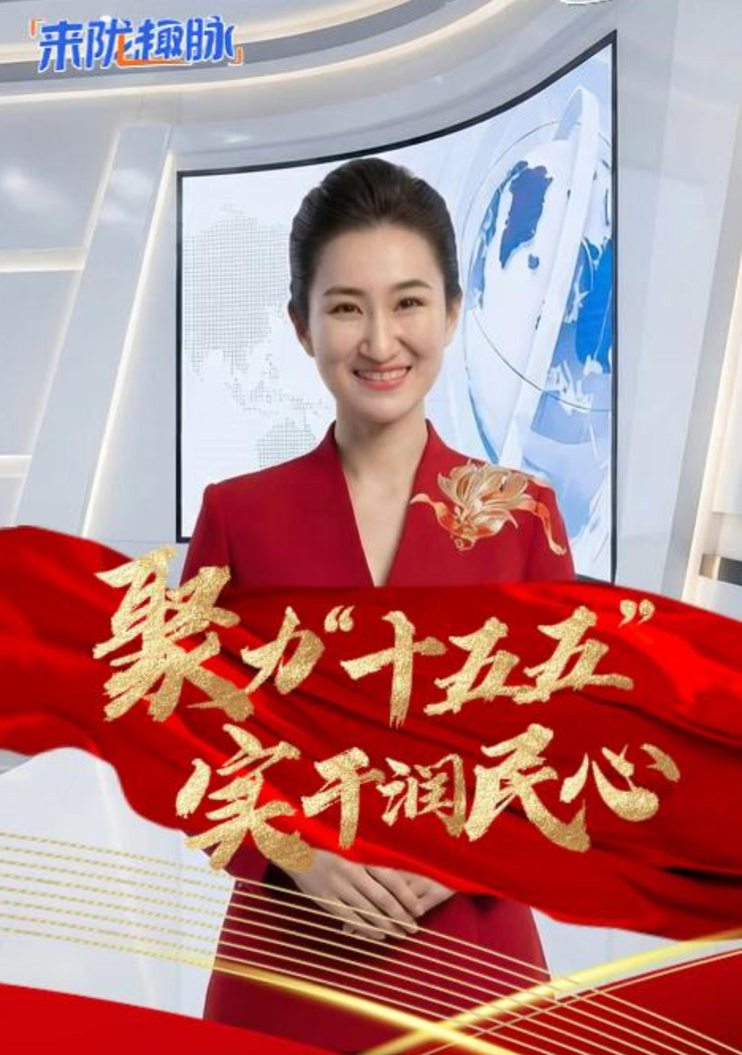 来“陇”“趣”脉（10）|聚力“十五五” 实干润民心